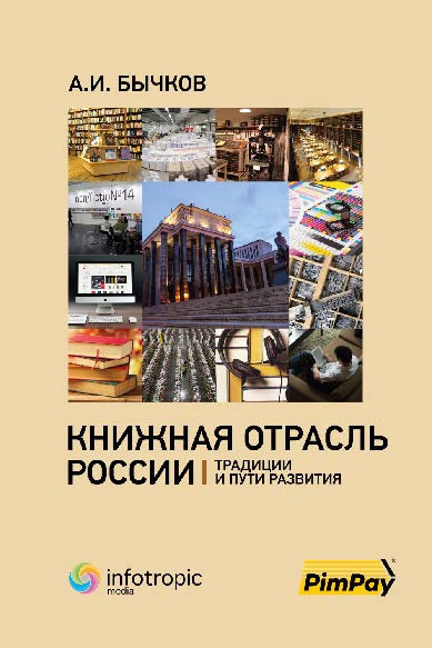 Книжная отрасль в России: традиции и пути развития ISBN 978-5-9998-0283-5