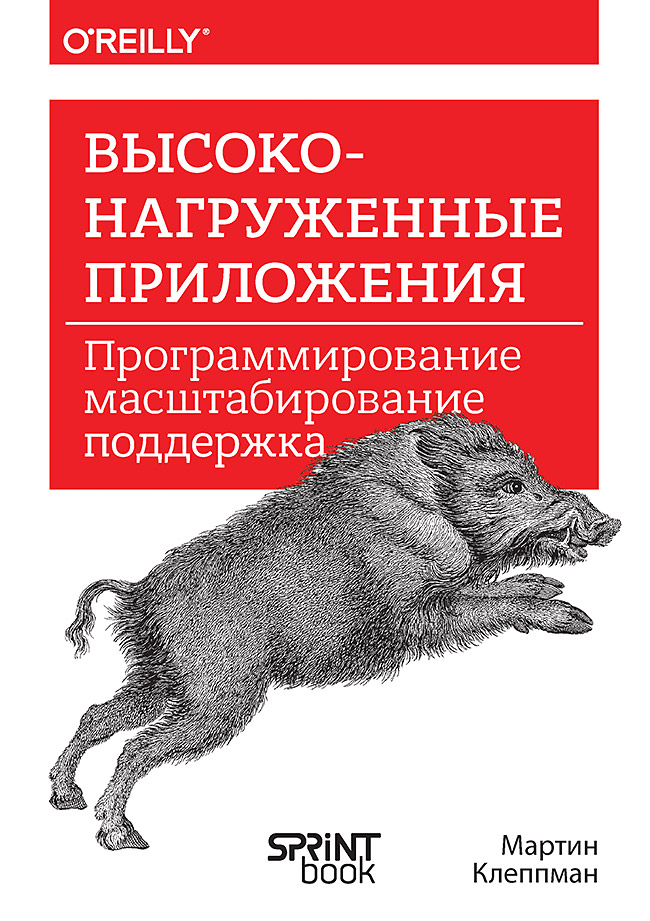 Высоконагруженные приложения. Программирование, масштабирование, поддержка ISBN 978-601-08-3514-6