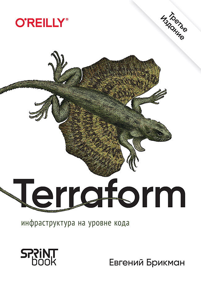 Terraform: инфраструктура на уровне кода. 3-е межд. изд. ISBN 978-601-08-3642-6