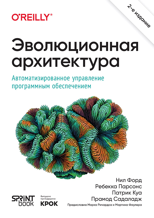 Эволюционная архитектура. Автоматизированное управление программным обеспечением. 2-е межд. изд ISBN 978-601-08-3643-3