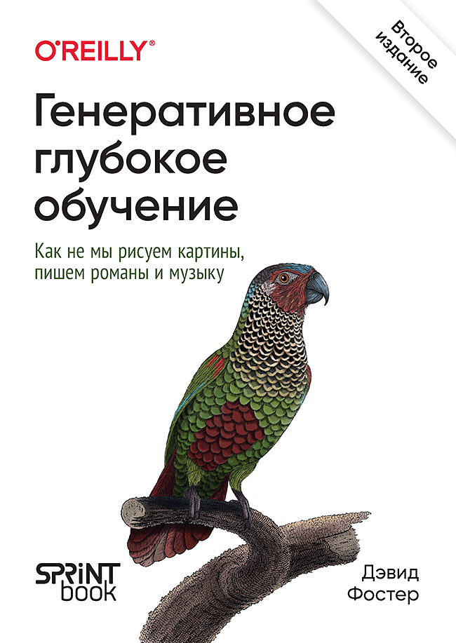 Генеративное глубокое обучение. Как не мы рисуем картины, пишем романы и музыку. 2-е межд изд. ISBN 978-601-08-3729-4