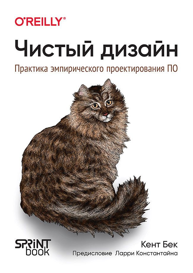 Чистый дизайн. Практика эмпирического проектирования ПО. ISBN 978-601-08-3730-0