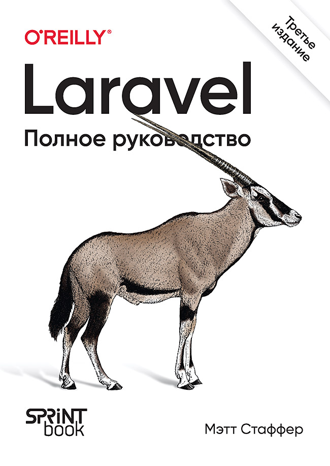 Laravel. Полное руководство. 3-е изд. ISBN 978-601-08-3846-8