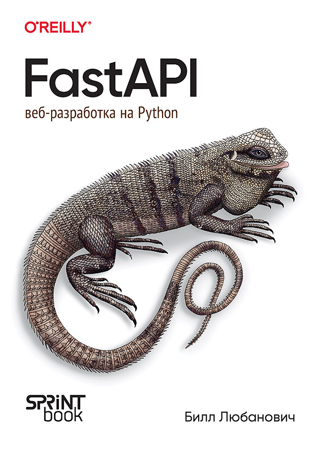 FastAPI: веб-разработка на Python. ISBN 978-601-08-3847-5