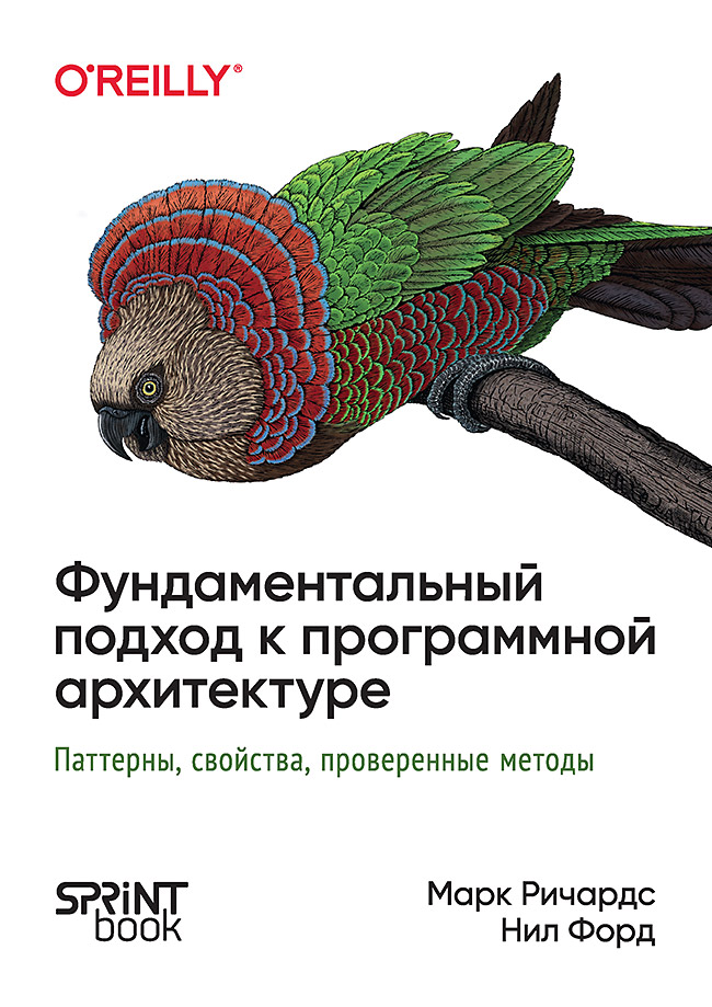 Фундаментальный подход к программной архитектуре: паттерны, свойства, проверенные методы. ISBN 978-601-08-4034-8