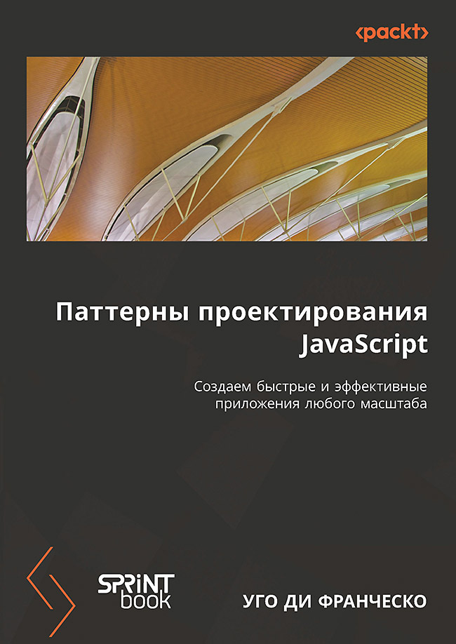 Паттерны проектирования JavaScript ISBN 978-601-08-4356-1