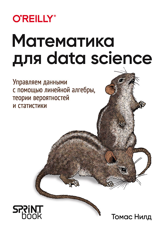 Математика для Data Science. Управляем данными с помощью линейной алгебры, теории вероятностей и статистики ISBN 978-601-08-4357-8