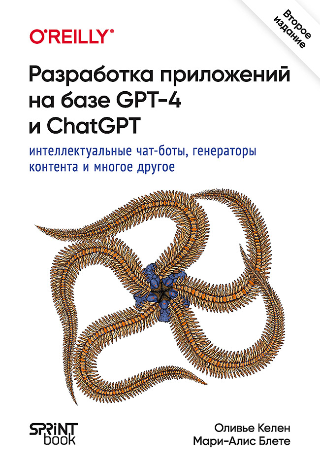 Разработка приложений на базе GPT-4 и ChatGPT. 2-е изд. ISBN 978-601-08-4417-9