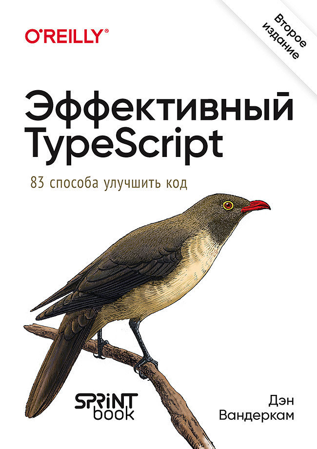 Эффективный TypeScript: 83 способа улучшить код. 2-е изд. ISBN 978-601-08-4572-5