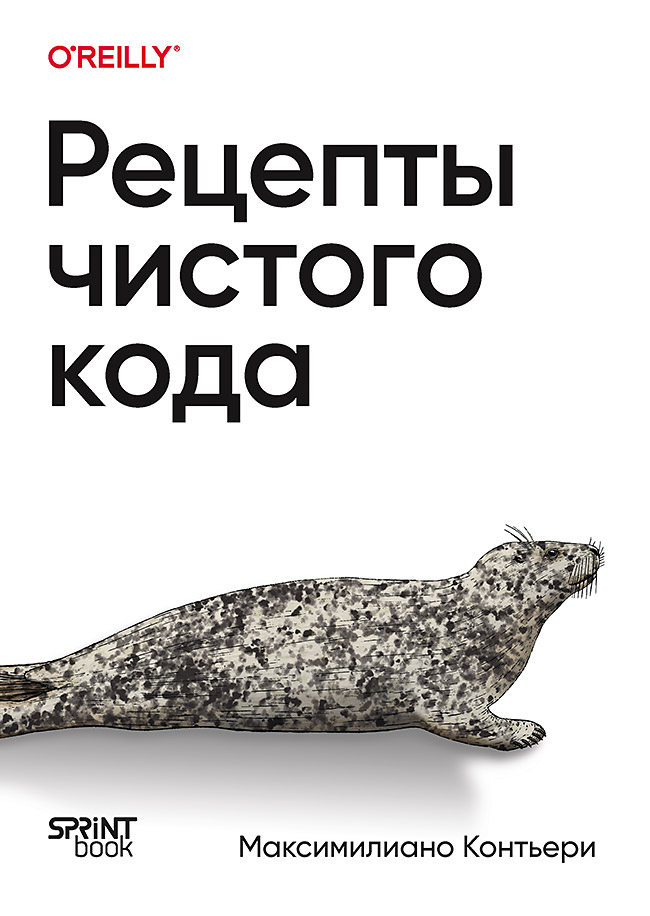 Рецепты чистого кода ISBN 978-601-08-4575-6