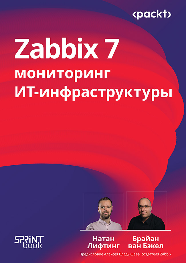 Zabbix 7: мониторинг ИТ-инфраструктуры ISBN 978-601-08-4700-2