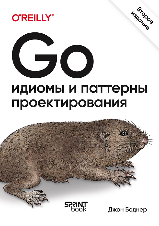 Go: идиомы и паттерны проектирования. 2-е изд. ISBN 978-601-08-4721-7