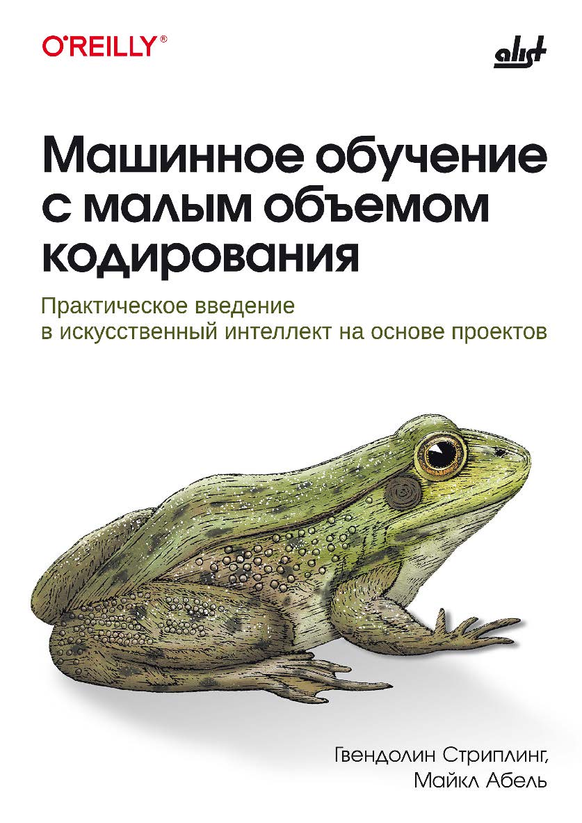 Машинное обучение с малым объемом кодирования: Пер. с англ. ISBN 978-601-08-4725-5