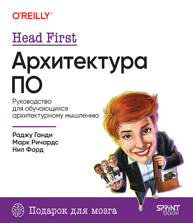 Head First. Архитектура ПО ISBN 978-601-08-4838-2