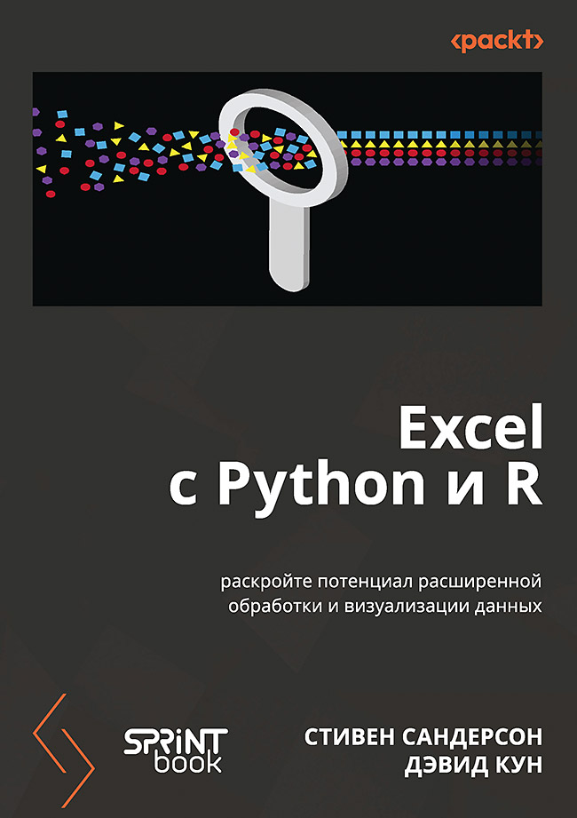 Excel с Python и R: раскройте потенциал расширенной обработки и визуализации данных. ISBN 978-601-08-4839-9