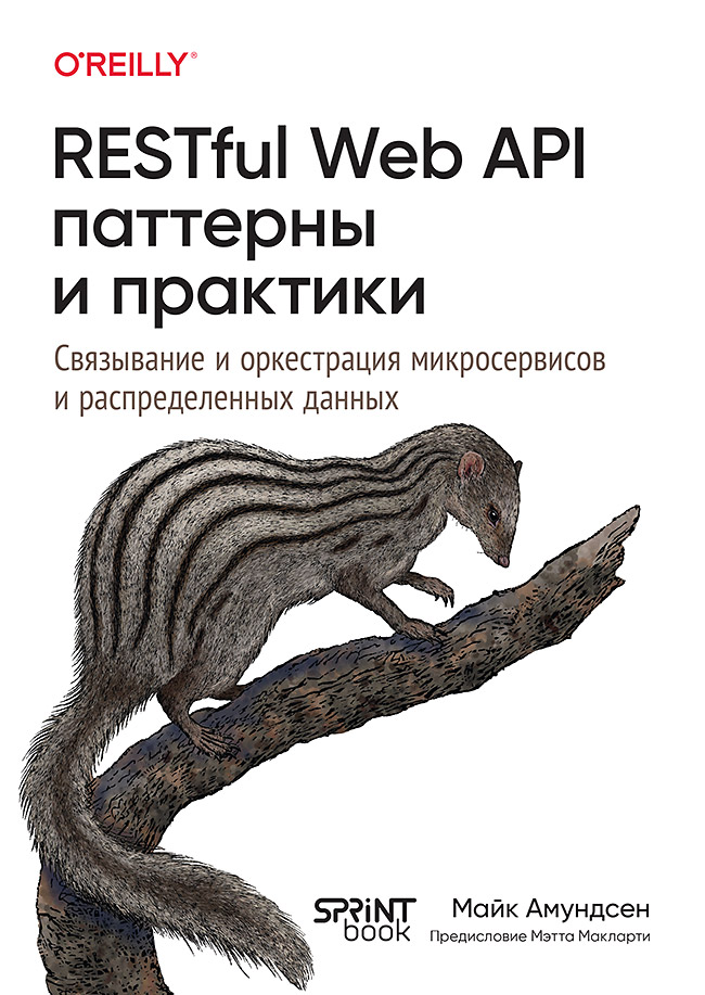 RESTful Web API. Паттерны и практики ISBN 978-601-08-4867-2