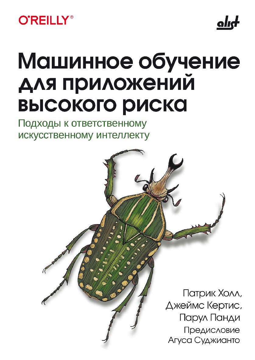 Машинное обучение для приложений высокого риска: Пер. с англ. ISBN 978-601-08-4982-2