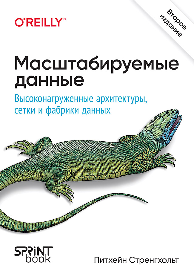 Масштабируемые данные. Высоконагруженные архитектуры, Data Mesh и Data Fabric. 2-е изд. ISBN 978-601-09-9693-9