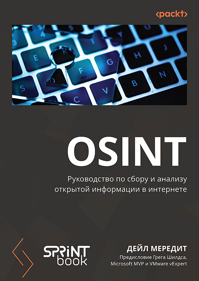 OSINT. Руководство по сбору и анализу открытой информации в интернете ISBN 978-601-09-9696-0