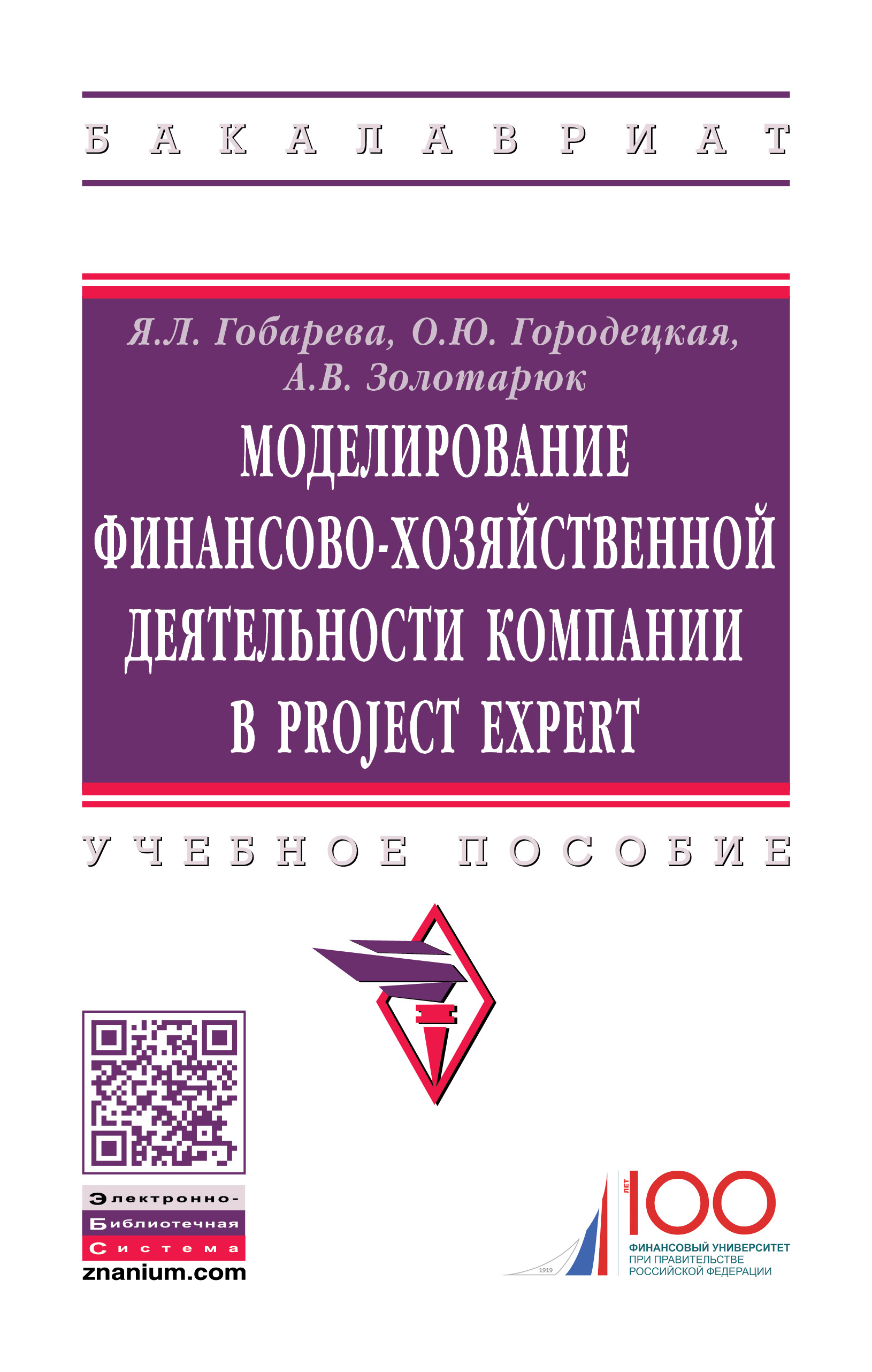 Моделирование финансово-хозяйственной деятельности компании в Project Expert ISBN 978-5-16-014387-3