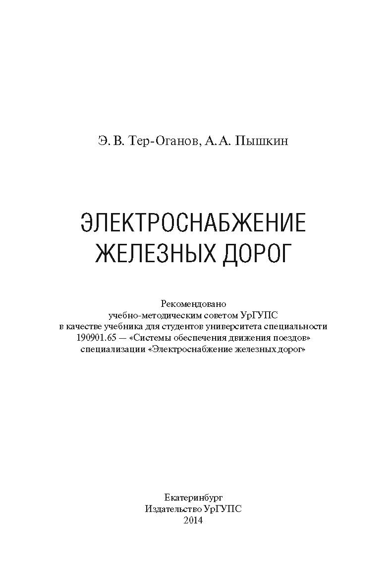 Электроснабжение железных дорог : учеб. для студентов университета (УрГУПС) ISBN 978-94614-299-7