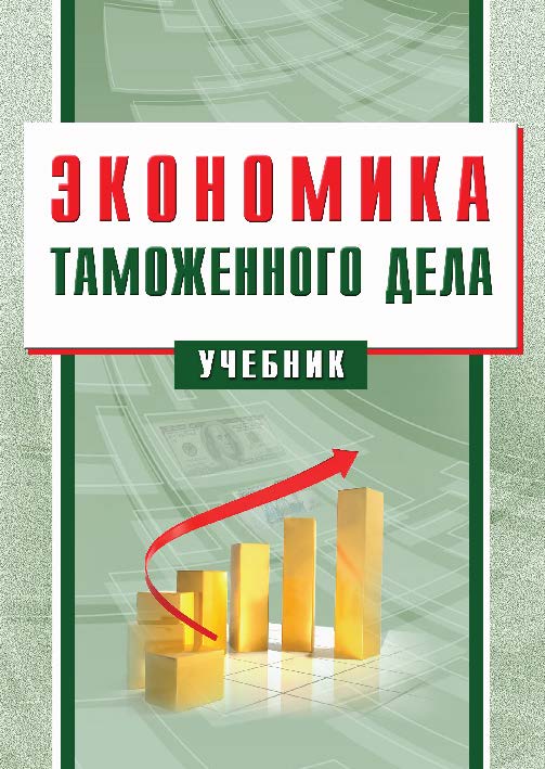 Экономика таможенного дела ISBN 978-5-9590-0735-5