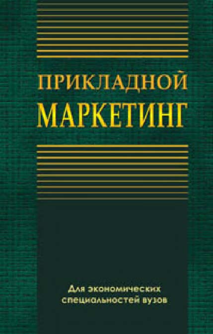 Прикладной маркетинг ISBN 978-985-06-1334-9
