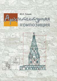 Архитектурная композиция ISBN 978-985-06-1352-3