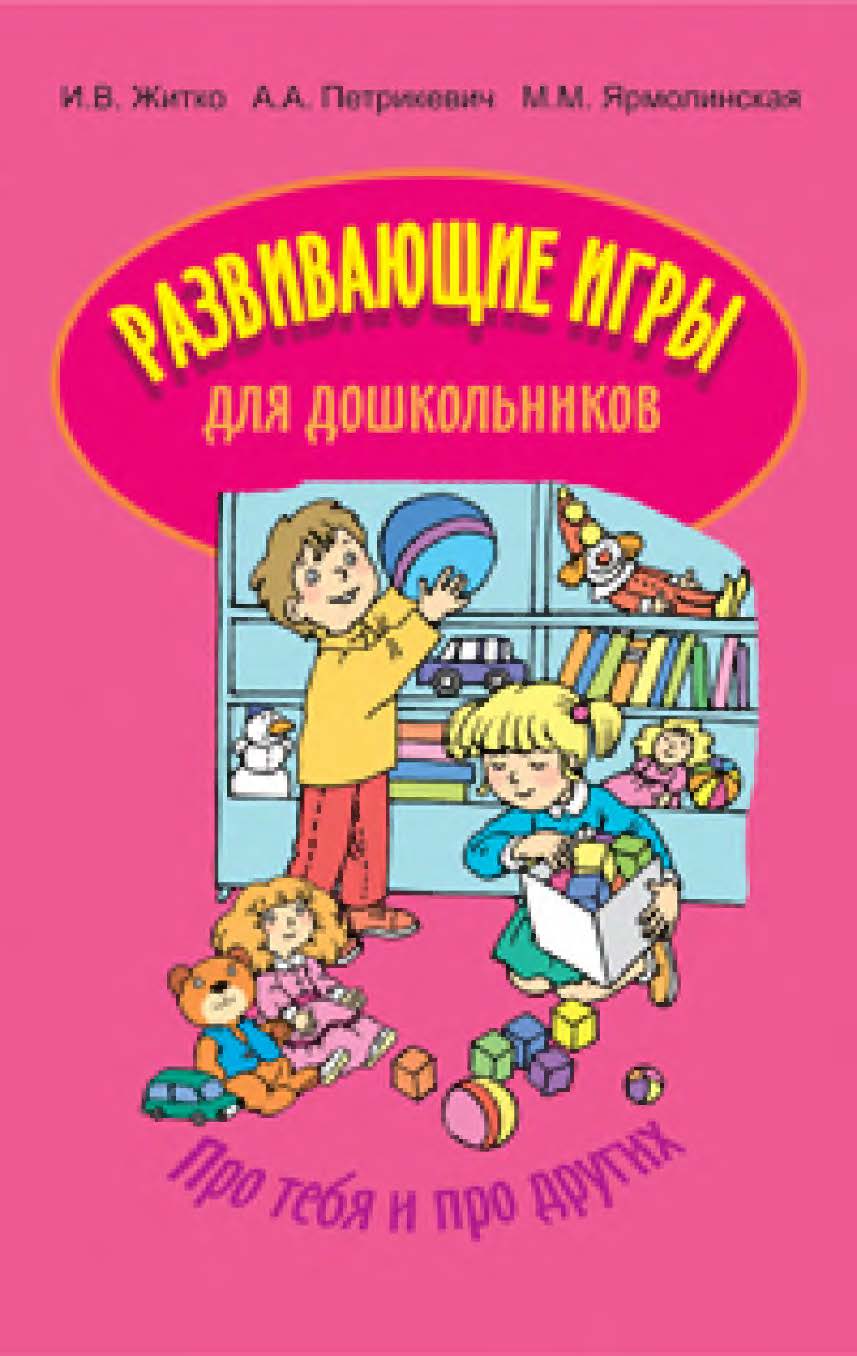 Развивающие игры для дошкольников : пособие для педагогов учреждений, обеспечивающих получение дошк. образовани ISBN 978-985-06-1385-1