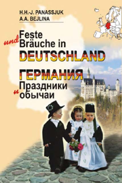 Германия. Праздники и обычаи ISBN 978-985-06-1541-1
