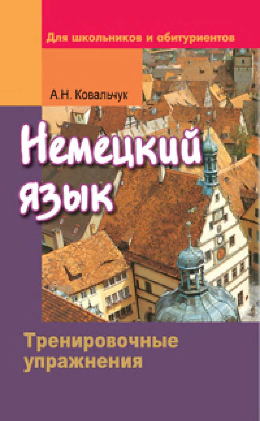 Немецкий язык. Тренировочные упражнения. Для школьников и абитуриентов ISBN 978-985-06-1660-9