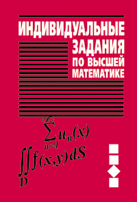 Индивидуальные задания по высшей математике: учеб. пособие. В 4 ч. Ч. 3. Ряды. Кратные и криволинейные интегралы. Элементы теории поля ISBN 978-985-06-1677-7