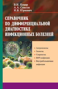 Справочник по дифференциальной диагностике инфекционных болезней ISBN 978-985-06-1763-7