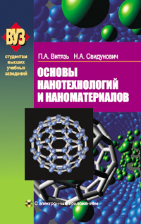 Основы нанотехнологий и наноматериалов ISBN 978-985-06-1783-5