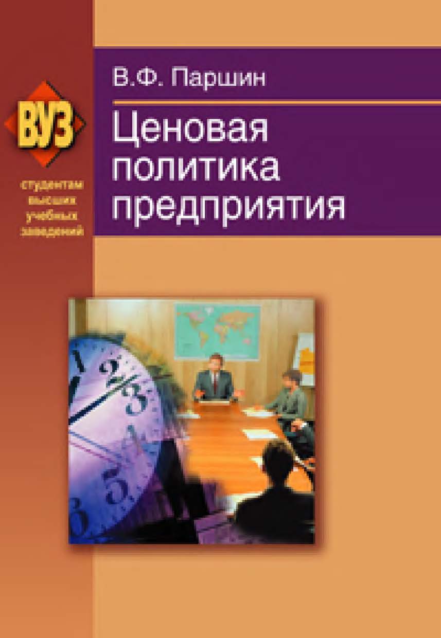 Ценовая политика предприятия ISBN 978-985-06-1789-7