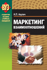 Маркетинг взаимоотношений ISBN 978-985-06-1808-5