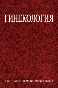 Гинекология ISBN 978-985-06-1828-3