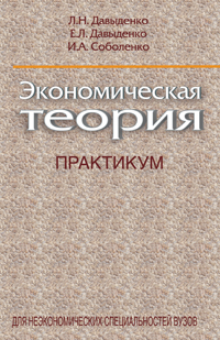 Экономическая теория. Практикум ISBN 978-985-06-1872-6