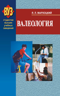 Валеология ISBN 978-985-06-1880-1