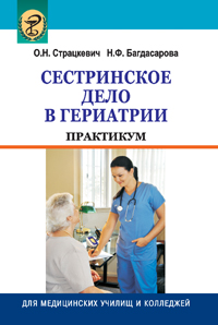 Сестринское дело в гериатрии. Практикум ISBN 978-985-06-1889-4