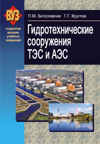 Гидротехнические сооружения ТЭС и АЭС ISBN 978-985-06-1919-8