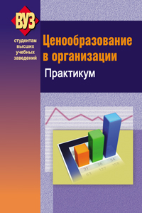 Ценообразование в организации. Практикум ISBN 978-985-06-1931-0