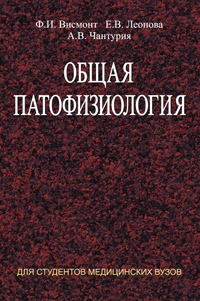 Общая патофизиология ISBN 978-985-06-1946-4