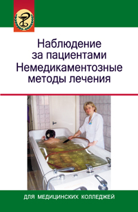 Наблюдение за пациентами. Немедикаментозные методы лечения ISBN 978-985-06-1982-2