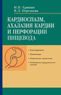 Кардиоспазм, ахалазия кардии и перфорации пищевода ISBN 978-985-06-2028-6