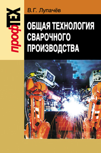 Общая технология сварочного производства ISBN 978-985-06-2034-7