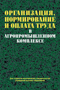 Организация, нормирование и оплата труда в агропромышленном комплексе ISBN 978-985-06-2058-3