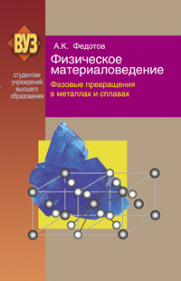 Физическое материаловедение ISBN 978-985-06-1918-1
