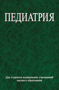 Педиатрия ISBN 978-985-06-2388-1