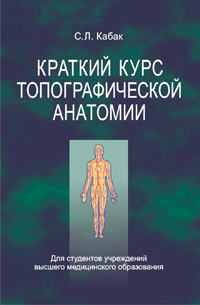 Краткий курс топографической анатомии ISBN 978-985-06-2313-3